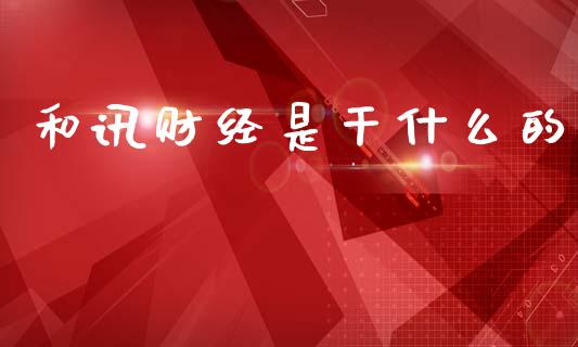 和讯财经是干什么的_https://wap.78312.cn_金融监管_第1张