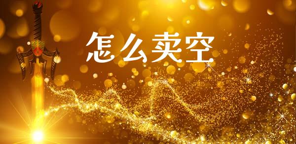 怎么卖空_https://wap.78312.cn_外汇交易_第1张