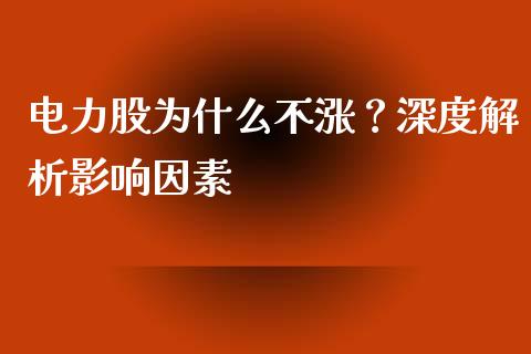 电力股为什么不涨？深度解析影响因素_https://wap.78312.cn_财经新闻_第1张