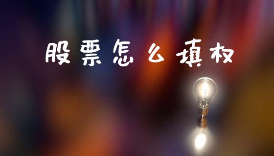 股票怎么填权_https://wap.78312.cn_财经新闻_第1张