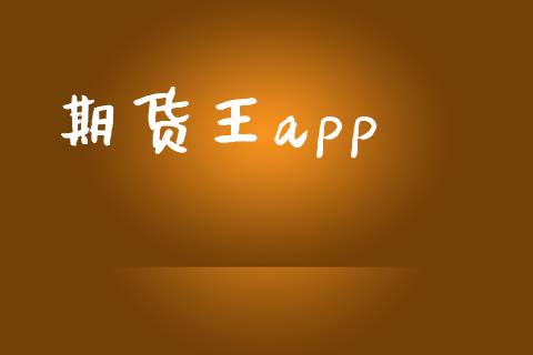 期货王app_https://wap.78312.cn_全球市场_第1张