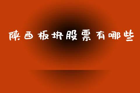 陕西板块股票有哪些_https://wap.78312.cn_期货开户_第1张
