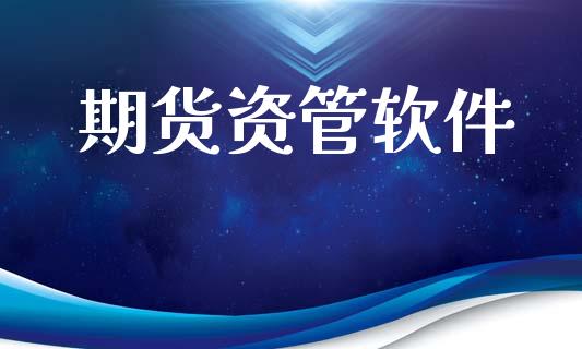 期货资管软件_https://wap.78312.cn_全球市场_第1张
