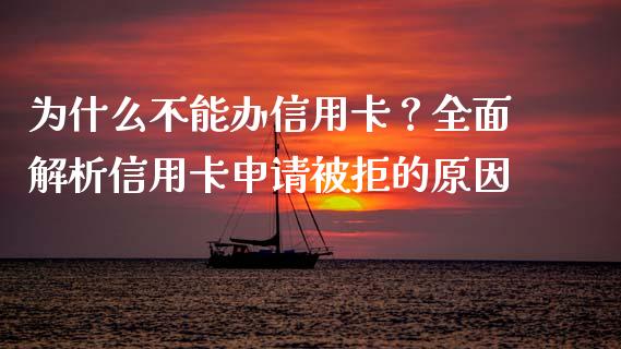 为什么不能办信用卡？全面解析信用卡申请被拒的原因_https://wap.78312.cn_全球市场_第1张