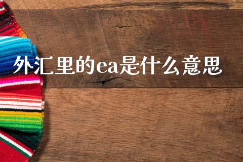 外汇里的ea是什么意思_https://wap.78312.cn_全球市场_第1张