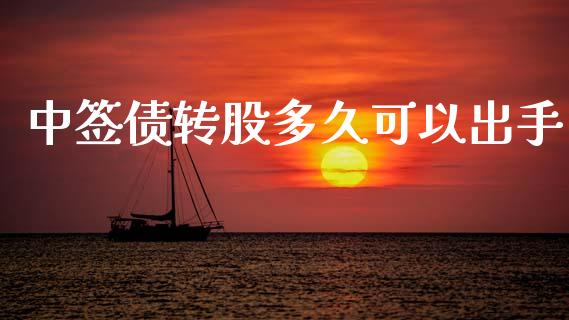 中签债转股多久可以出手_https://wap.78312.cn_期货开户_第1张