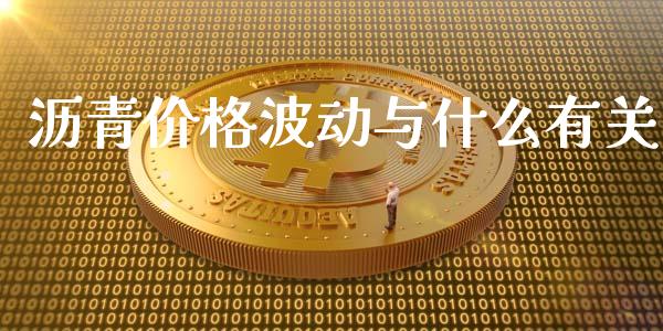 沥青价格波动与什么有关_https://wap.78312.cn_金融监管_第1张