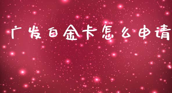 广发白金卡怎么申请_https://wap.78312.cn_财经新闻_第1张