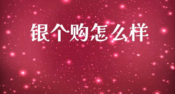 银个购怎么样_https://wap.78312.cn_全球市场_第1张