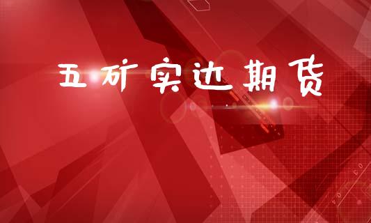 五矿实达期货_https://wap.78312.cn_外汇交易_第1张