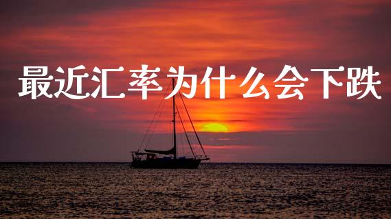 最近汇率为什么会下跌_https://wap.78312.cn_财经新闻_第1张
