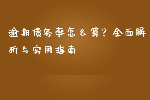 逾期债务率怎么算？全面解析与实用指南_https://wap.78312.cn_期货开户_第1张
