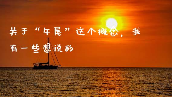 关于“午尾”这个概念，我有一些想说的_https://wap.78312.cn_期货开户_第1张