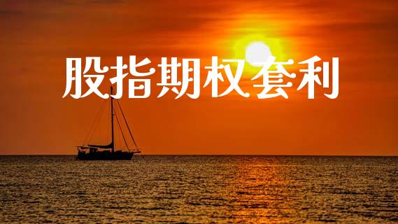 股指期权套利_https://wap.78312.cn_债券资讯_第1张