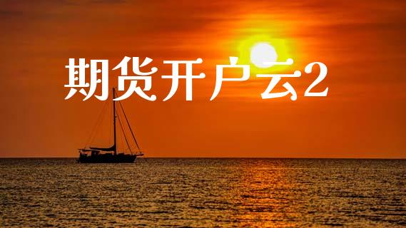 期货开户云2_https://wap.78312.cn_财经新闻_第1张