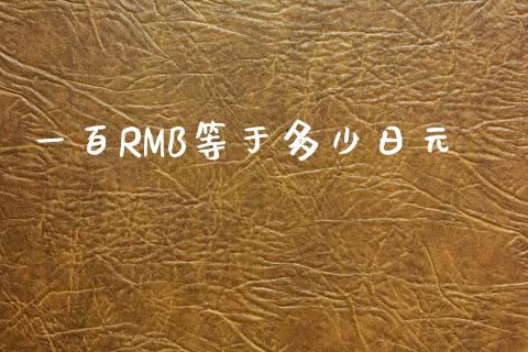 一百RMB等于多少日元_https://wap.78312.cn_金融监管_第1张