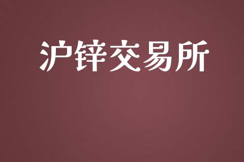 沪锌交易所_https://wap.78312.cn_全球市场_第1张