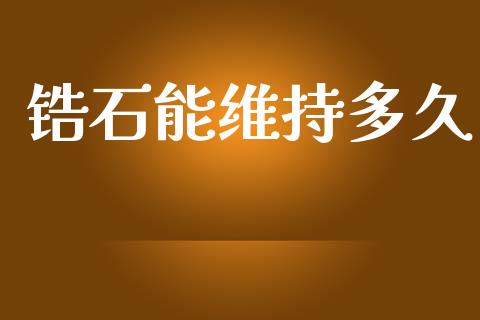 锆石能维持多久_https://wap.78312.cn_债券资讯_第1张