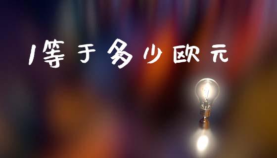 1等于多少欧元_https://wap.78312.cn_财经新闻_第1张