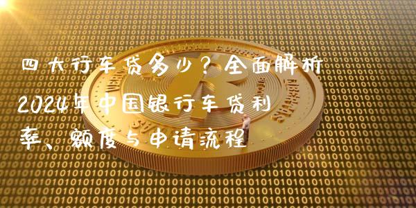 四大行车贷多少？全面解析2024年中国银行车贷利率、额度与申请流程_https://wap.78312.cn_外汇交易_第1张