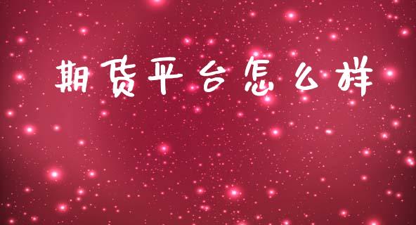 期货平台怎么样_全球市场_第1张_期货开户_金融监管_外汇交易_债券资讯_全球市场_财经新闻 期货平台怎么样_https://wap.78312.cn_全球市场_第1张