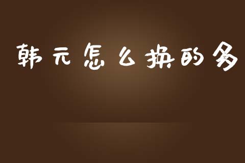韩元怎么换的多_https://wap.78312.cn_外汇交易_第1张