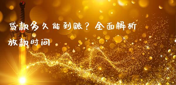 贷款多久能到账？全面解析放款时间_https://wap.78312.cn_债券资讯_第1张