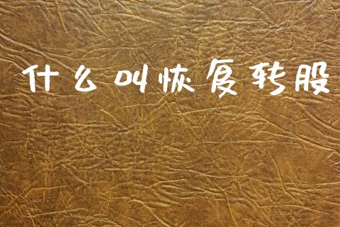什么叫恢复转股_https://wap.78312.cn_期货开户_第1张