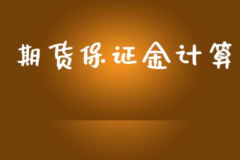 期货保证金计算_https://wap.78312.cn_金融监管_第1张