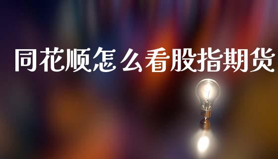 同花顺怎么看股指期货_https://wap.78312.cn_期货开户_第1张