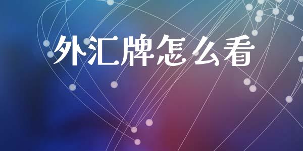 外汇牌怎么看_https://wap.78312.cn_全球市场_第1张