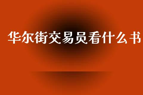 华尔街交易员看什么书_https://wap.78312.cn_外汇交易_第1张