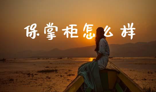 保掌柜怎么样_https://wap.78312.cn_全球市场_第1张
