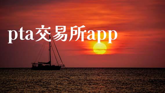 pta交易所app_https://wap.78312.cn_全球市场_第1张