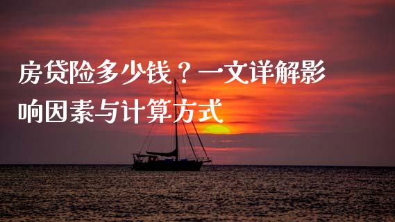 房贷险多少钱？一文详解影响因素与计算方式_https://wap.78312.cn_期货开户_第1张