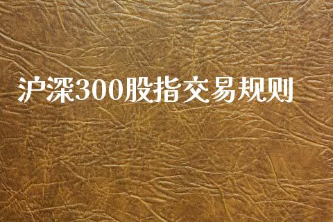沪深300股指交易规则_https://wap.78312.cn_财经新闻_第1张