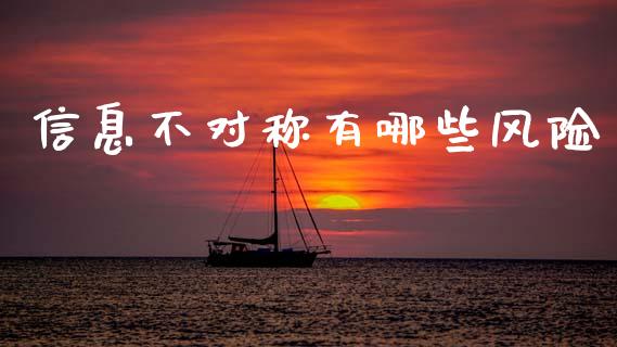 信息不对称有哪些风险_https://wap.78312.cn_债券资讯_第1张