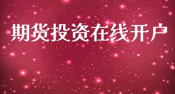 期货投资在线开户_https://wap.78312.cn_外汇交易_第1张