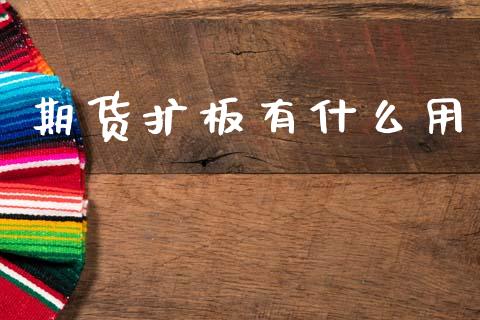 期货扩板有什么用_https://wap.78312.cn_外汇交易_第1张