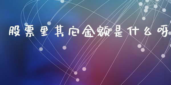 股票里其它金额是什么呀_https://wap.78312.cn_期货开户_第1张