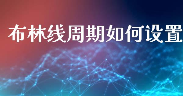 布林线周期如何设置_https://wap.78312.cn_金融监管_第1张