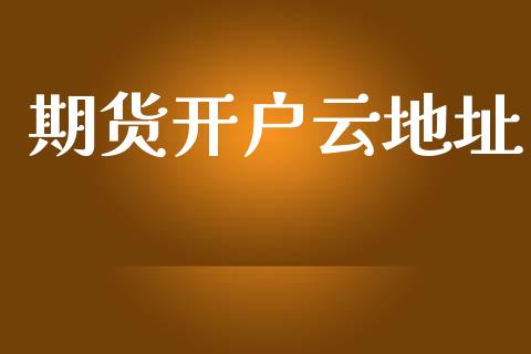 期货开户云地址_https://wap.78312.cn_金融监管_第1张