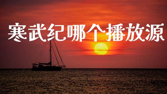 寒武纪哪个播放源_https://wap.78312.cn_外汇交易_第1张