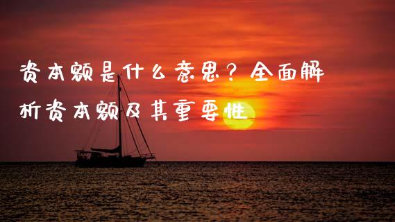 资本额是什么意思？全面解析资本额及其重要性_https://wap.78312.cn_期货开户_第1张