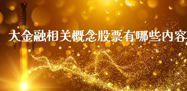 大金融相关概念股票有哪些内容_https://wap.78312.cn_财经新闻_第1张
