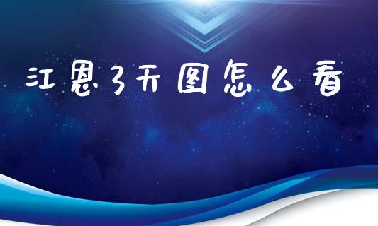 江恩3天图怎么看_https://wap.78312.cn_外汇交易_第1张