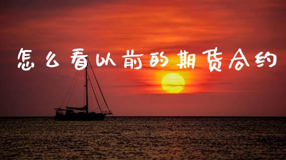 怎么看以前的期货合约_https://wap.78312.cn_金融监管_第1张