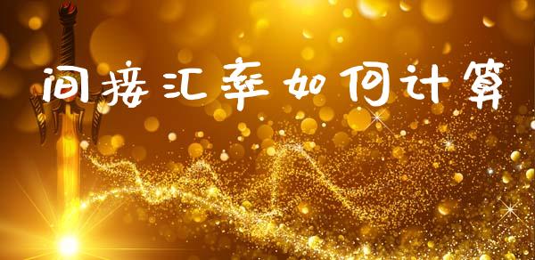 间接汇率如何计算_https://wap.78312.cn_金融监管_第1张