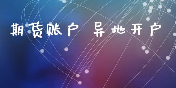 期货账户 异地开户_https://wap.78312.cn_金融监管_第1张