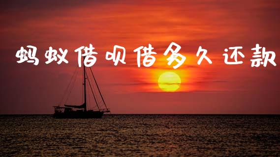 蚂蚁借呗借多久还款_https://wap.78312.cn_全球市场_第1张